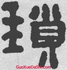 琐,鄭簠 ,書法字典